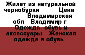 Жилет из натуральной чернобурки 42-44 › Цена ­ 5 000 - Владимирская обл., Владимир г. Одежда, обувь и аксессуары » Женская одежда и обувь   
